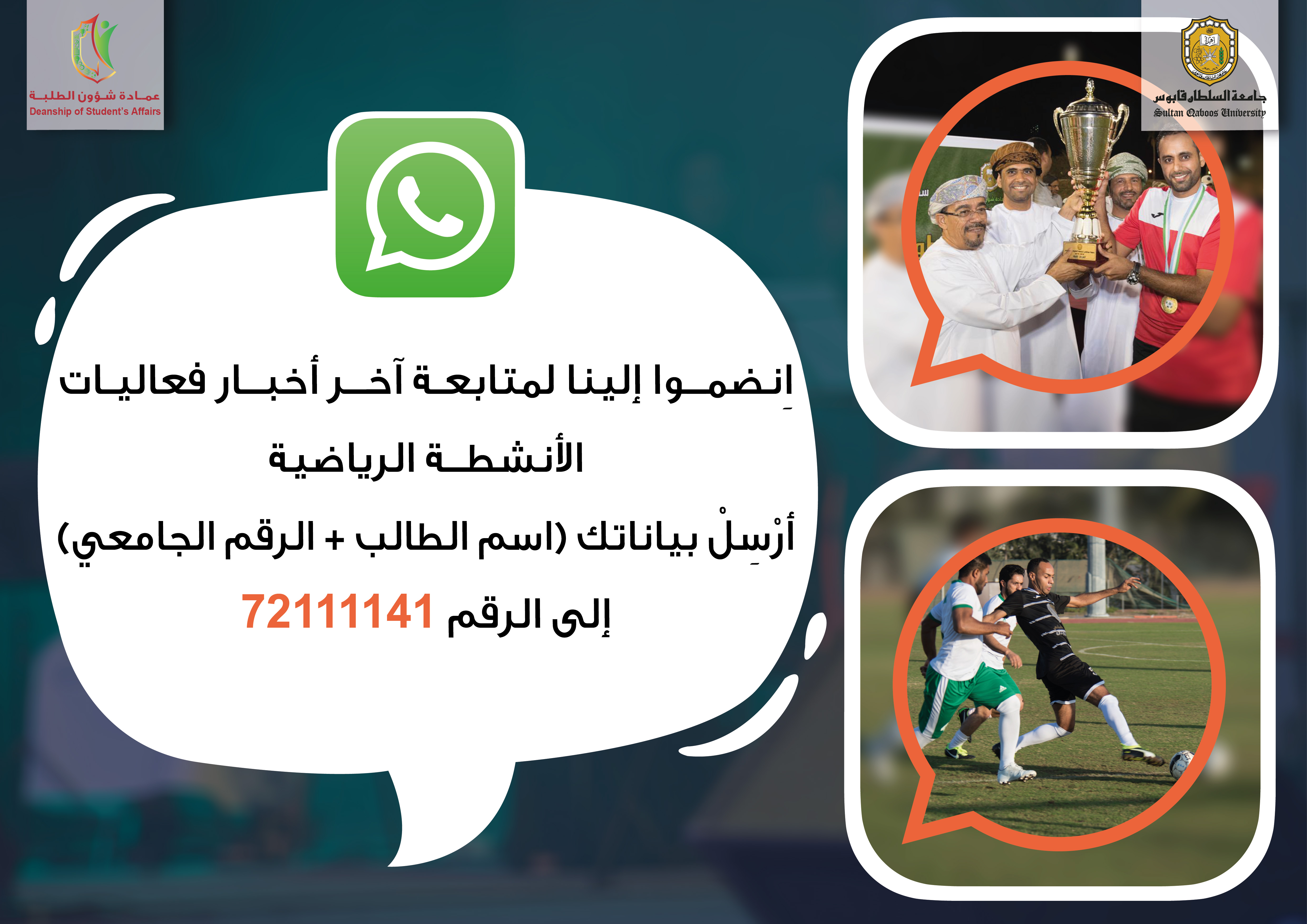 لمتابعة آخر أخبار العمادة عبر الواتساب إرسال اسمك ورقمك الجامعي إلى 72111141